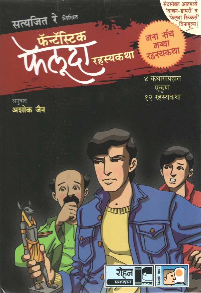 Fantastic Feluda Rahasyakatha (Black Set - 4 Books) ( फॅन्टॅस्टिक फेलूदा रहस्यकथा ( ब्लॅक सेट - ४ पुस्तके) ) by Satyajit Re ( सत्यजित रे )