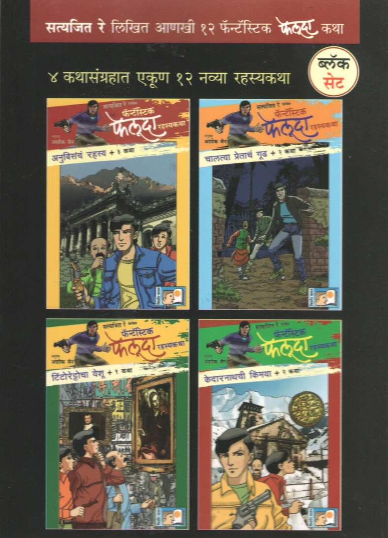 Fantastic Feluda Rahasyakatha (Black Set - 4 Books) ( फॅन्टॅस्टिक फेलूदा रहस्यकथा ( ब्लॅक सेट - ४ पुस्तके) ) by Satyajit Re ( सत्यजित रे )