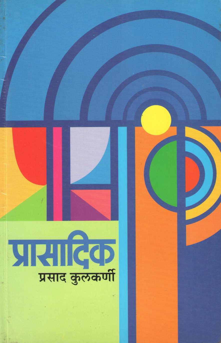 Prasadik ( प्रासादिक ) by Prasad Kulkarni ( प्रसाद कुलकर्णी )
