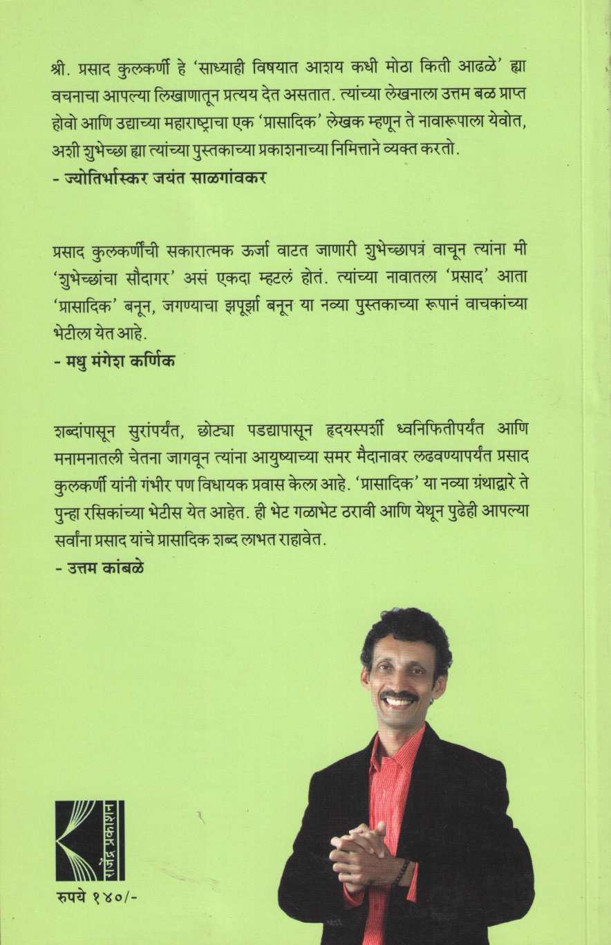 Prasadik ( प्रासादिक ) by Prasad Kulkarni ( प्रसाद कुलकर्णी )
