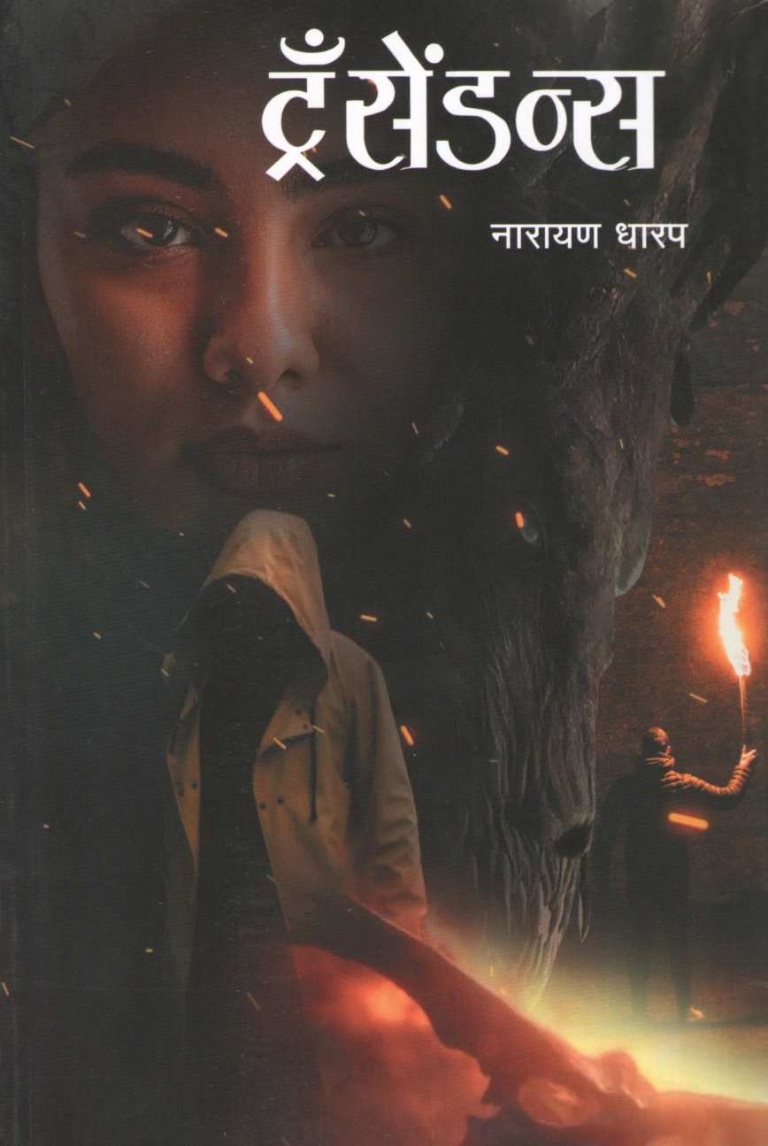Trasendns ( ट्रँसेंडन्स ) by Narayan Dharap ( नारायण धारप )