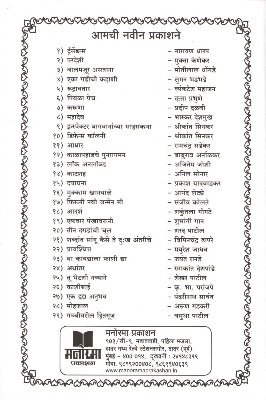 Trasendns ( ट्रँसेंडन्स ) by Narayan Dharap ( नारायण धारप )
