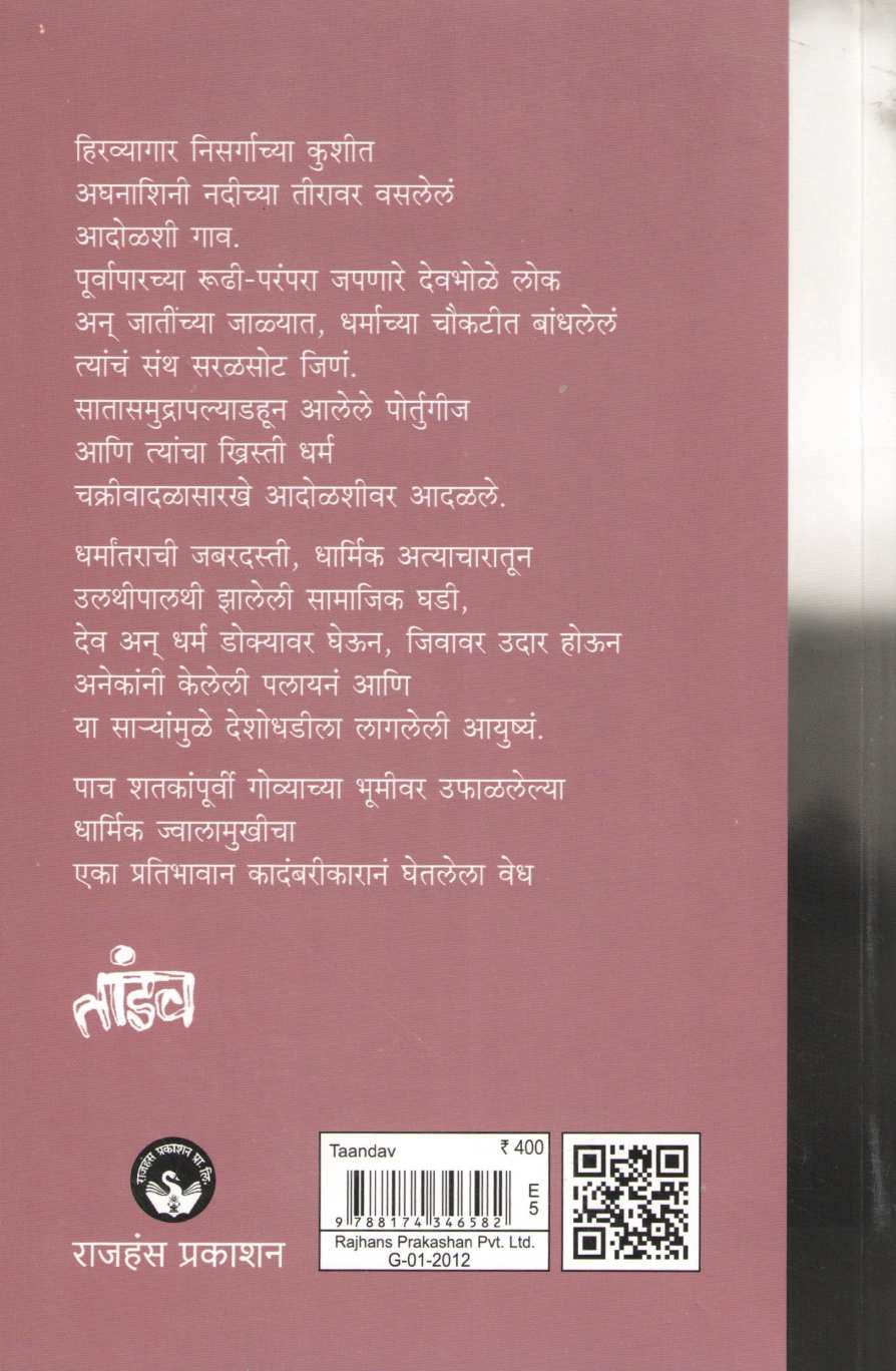 Tandav ( तांडव ) by Mahabaleshwar Sail ( महाबळेश्वर सैल )
