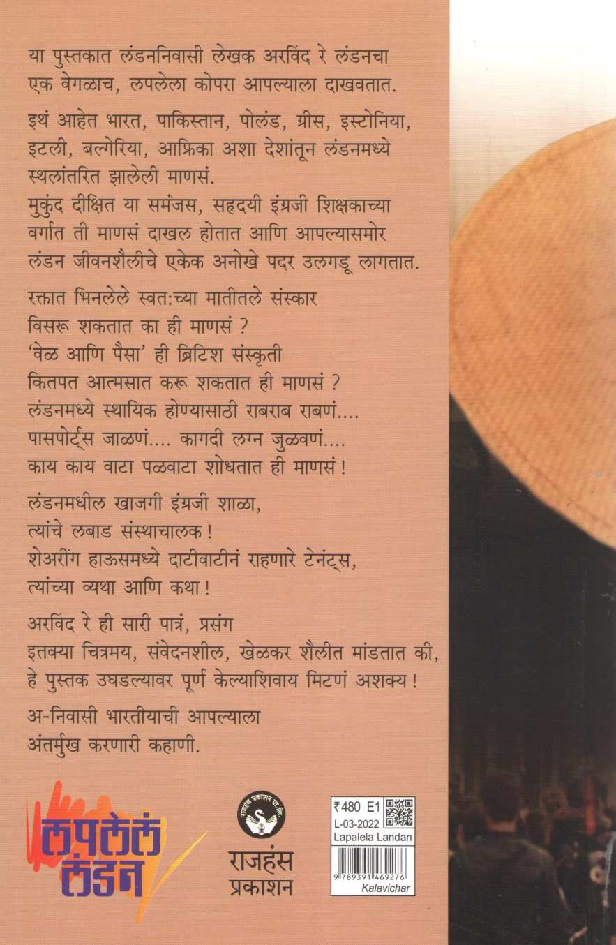 Laplela London ( लपलेलं लंडन ) by Arvind Ray ( अरविंद रे )