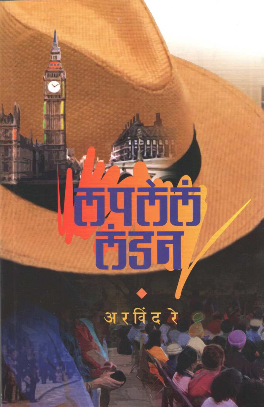 Laplela London ( लपलेलं लंडन ) by Arvind Ray ( अरविंद रे )