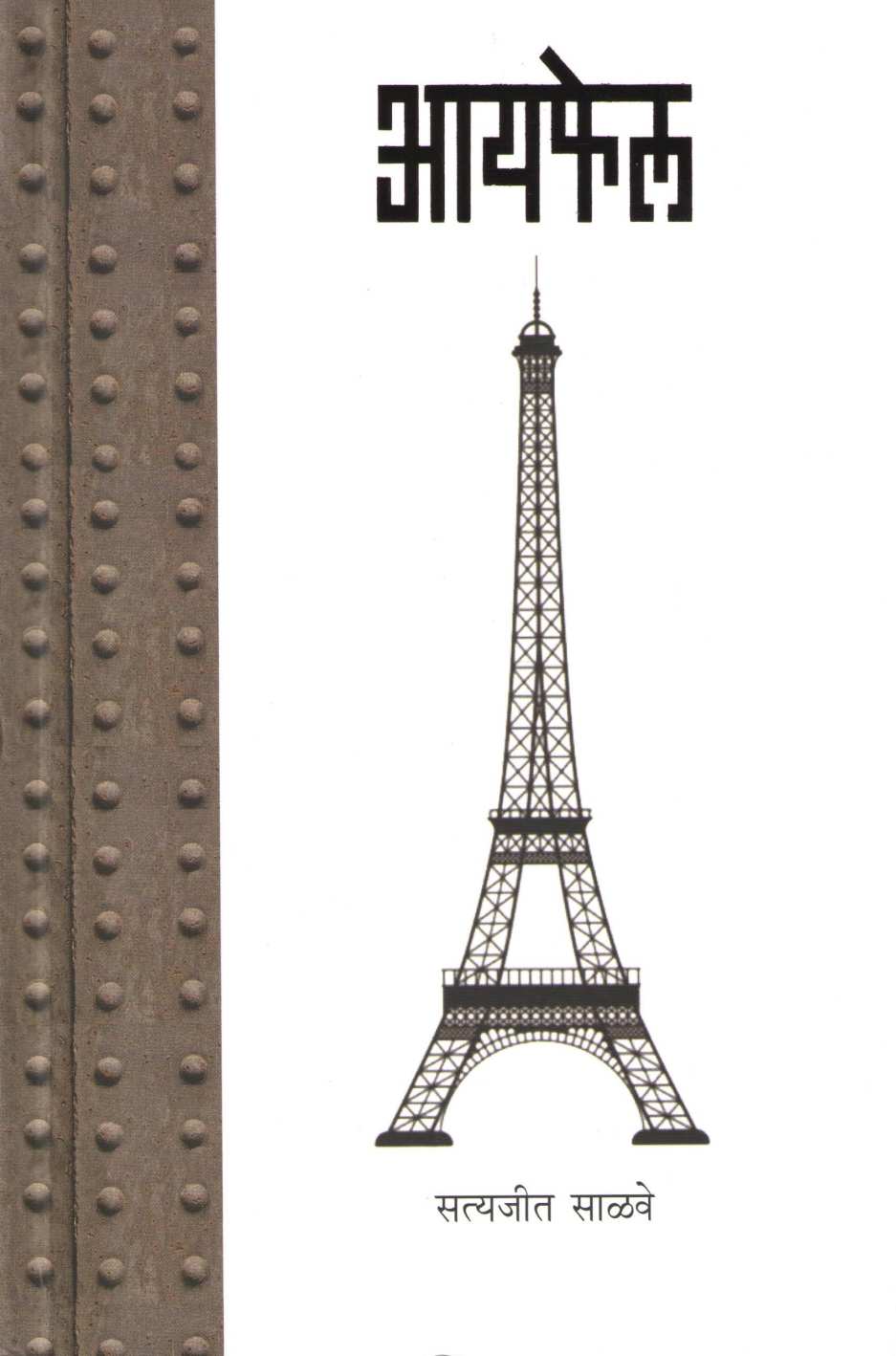 Eiffel ( आयफेल ) by Satyajit Salave ( सत्यजीत साळवे )
