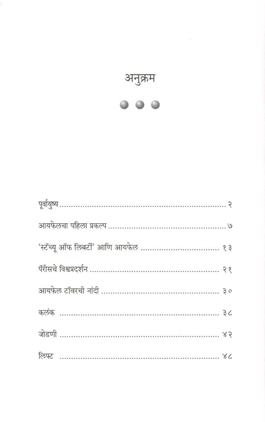 Eiffel ( आयफेल ) by Satyajit Salave ( सत्यजीत साळवे )