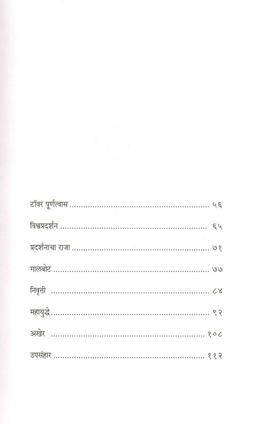 Eiffel ( आयफेल ) by Satyajit Salave ( सत्यजीत साळवे )