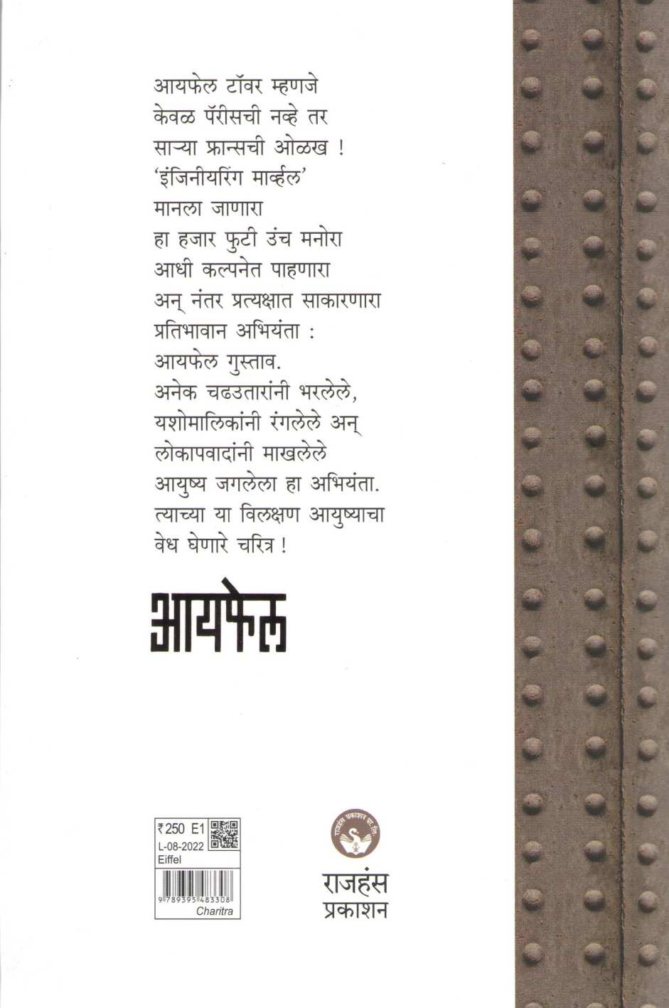 Eiffel ( आयफेल ) by Satyajit Salave ( सत्यजीत साळवे )