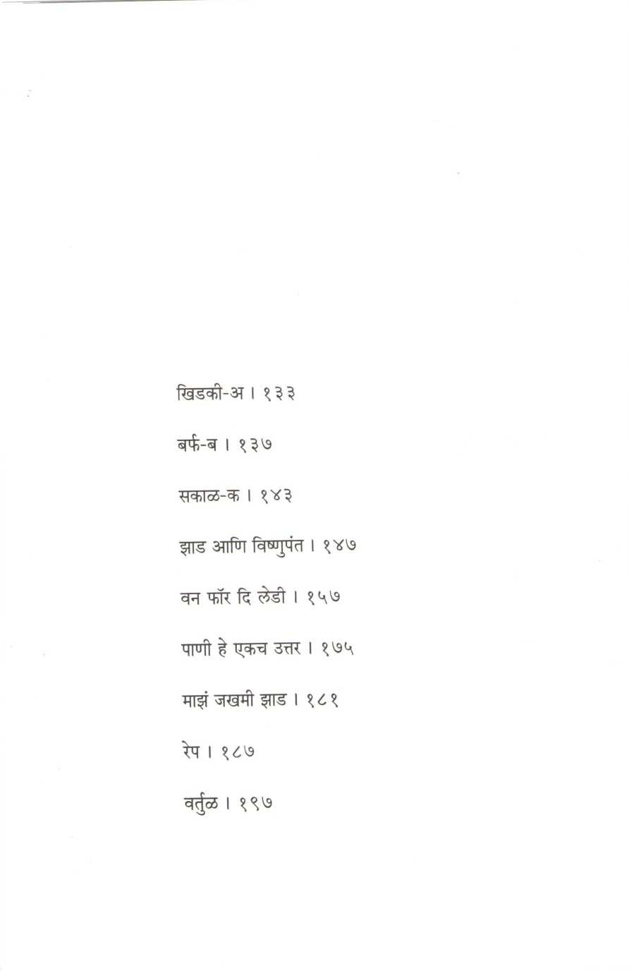 Khidki ( खिडकी ) by Subhash Awchat ( सुभाष अवचट )