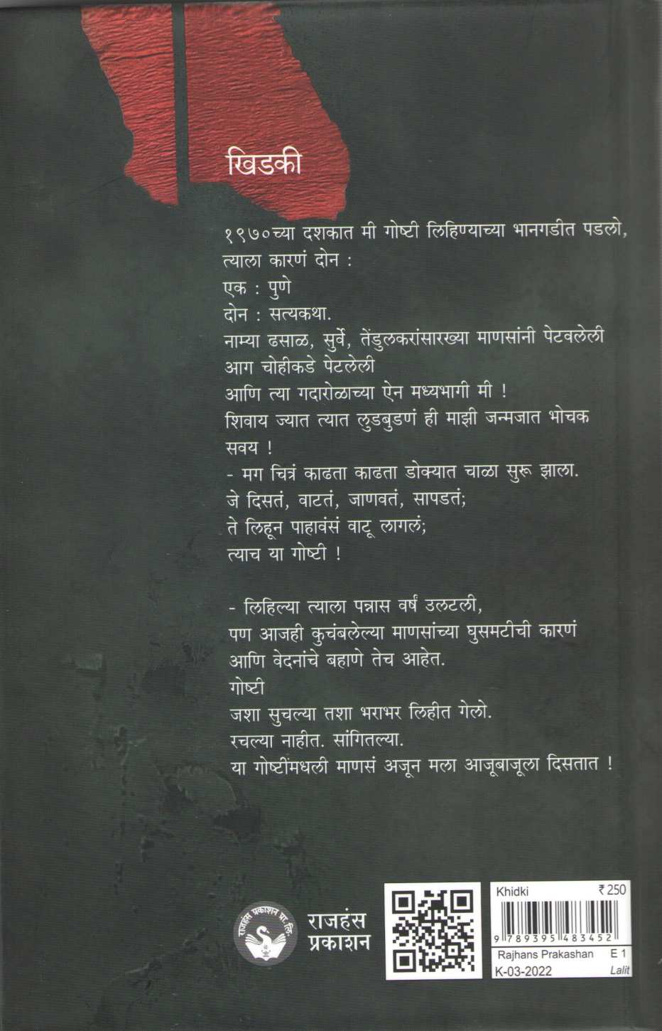 Khidki ( खिडकी ) by Subhash Awchat ( सुभाष अवचट )