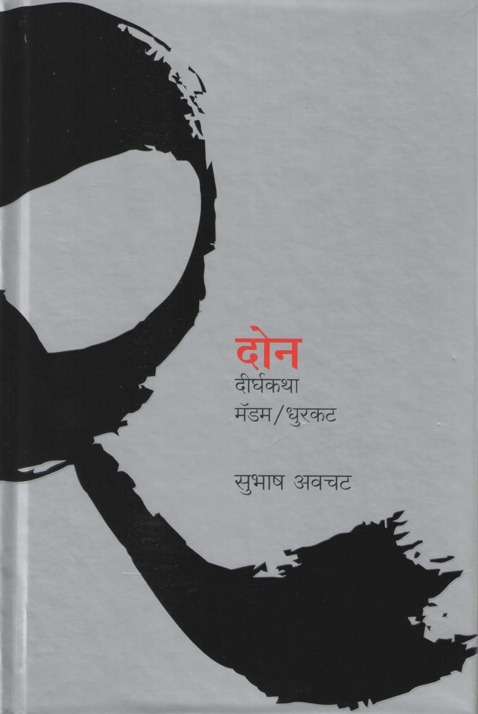 Don Dirghakatha ( दोन दीर्घकथा ) by Subhash Awchat ( सुभाष अवचट )