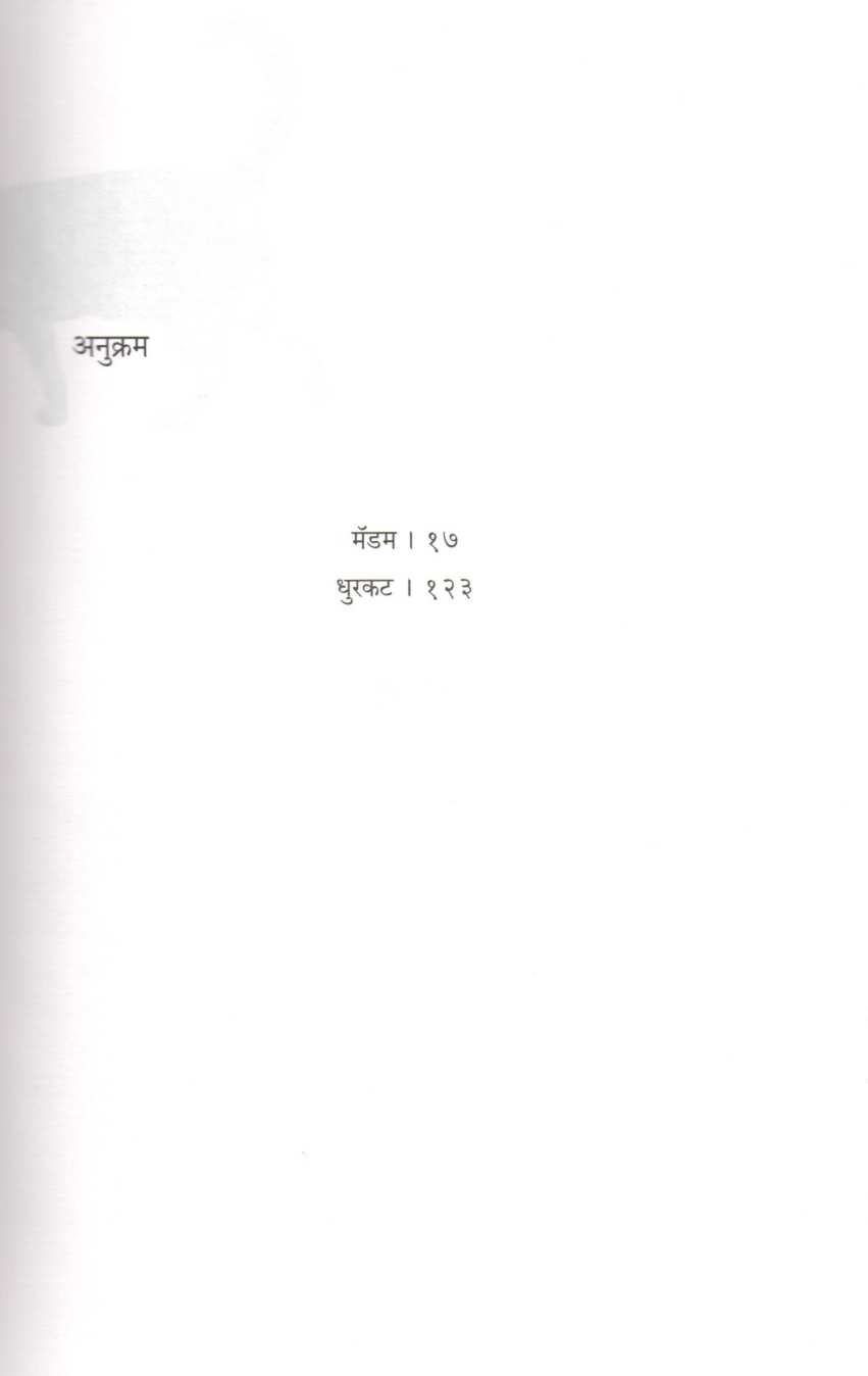 Don Dirghakatha ( दोन दीर्घकथा ) by Subhash Awchat ( सुभाष अवचट )