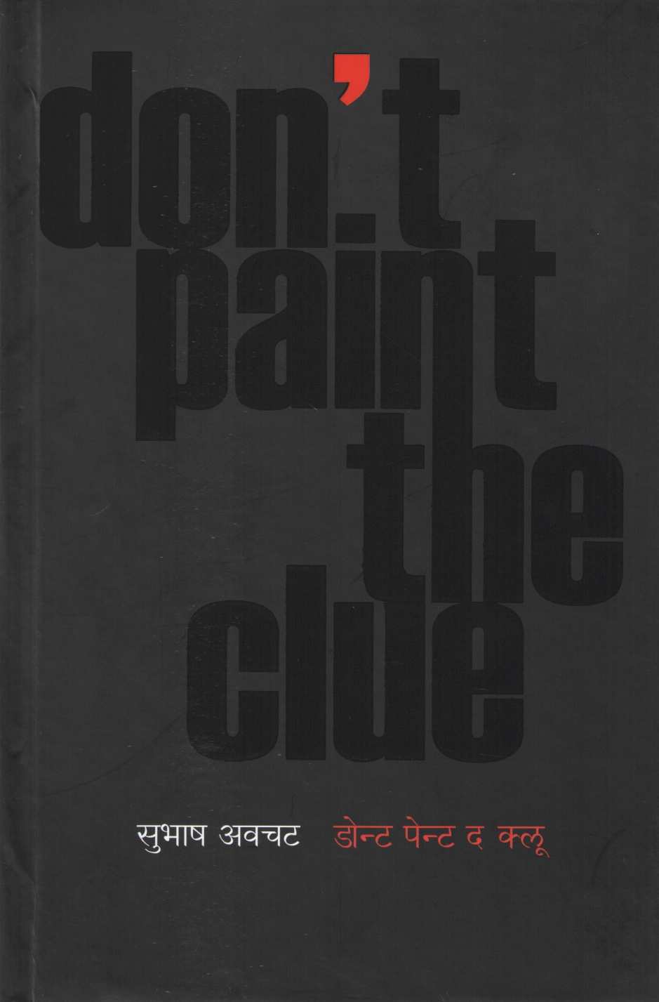 Don't Paint The Clue ( डोन्ट पेन्ट द क्लू ) by Subhash Awchat ( सुभाष अवचट )