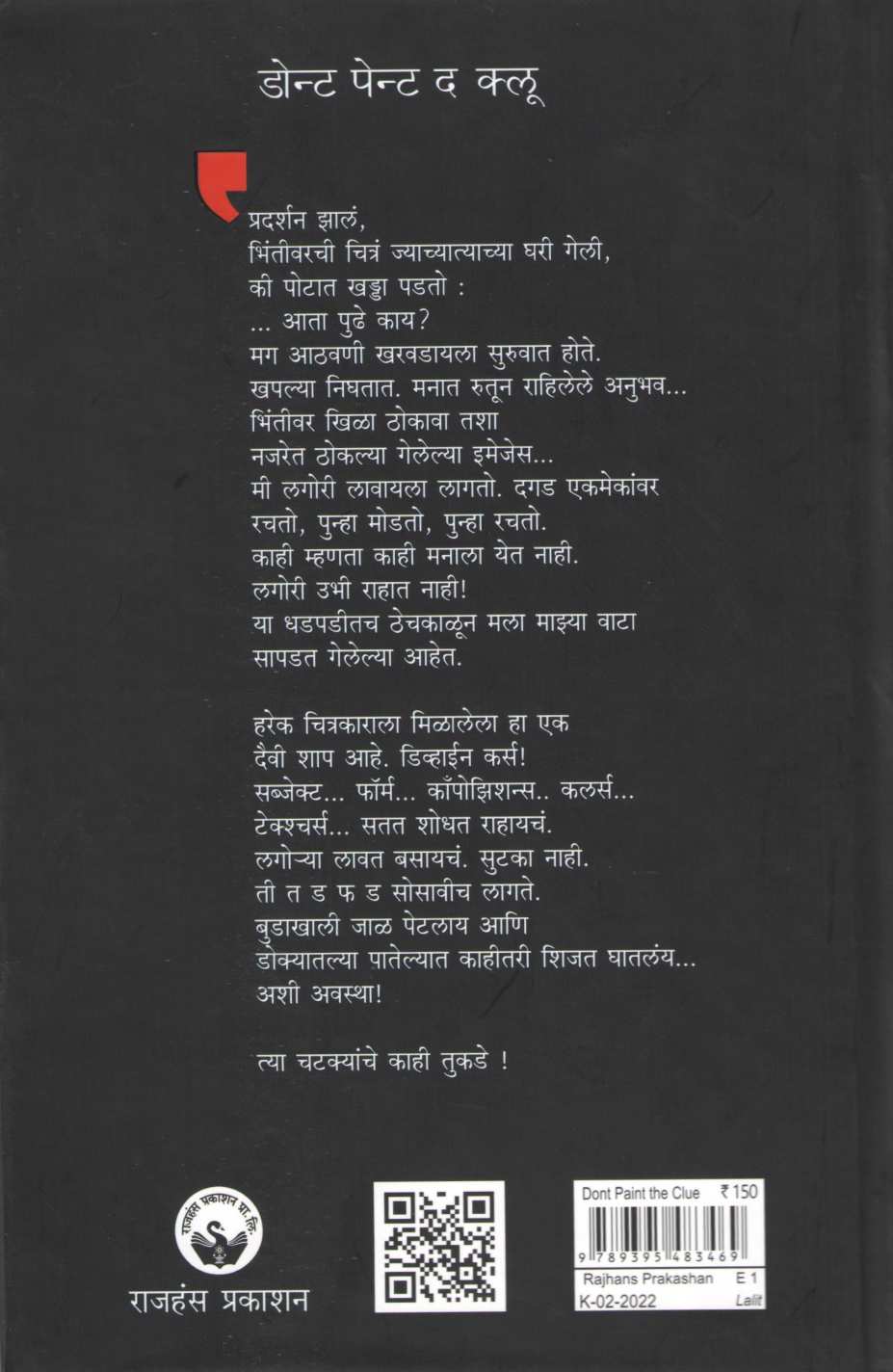 Don't Paint The Clue ( डोन्ट पेन्ट द क्लू ) by Subhash Awchat ( सुभाष अवचट )