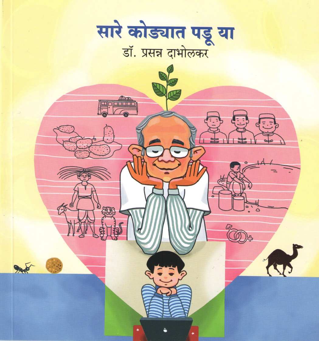 Sare Kodyaat Padu Ya ( सारे कोडयात पडू या ) by Dr. Prasanna Dabholkar ( डॉ. प्रसन्न दाभोलकर )