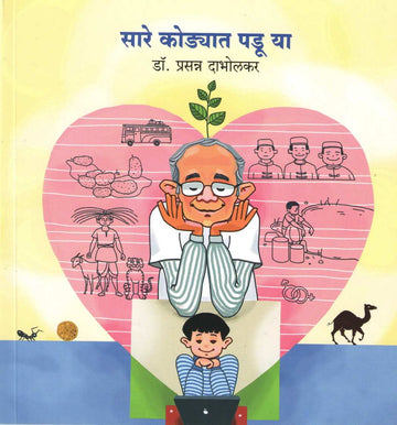 Sare Kodyaat Padu Ya ( सारे कोडयात पडू या ) by Dr. Prasanna Dabholkar ( डॉ. प्रसन्न दाभोलकर )