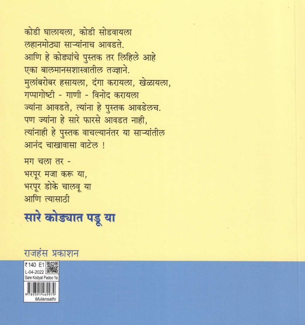 Sare Kodyaat Padu Ya ( सारे कोडयात पडू या ) by Dr. Prasanna Dabholkar ( डॉ. प्रसन्न दाभोलकर )