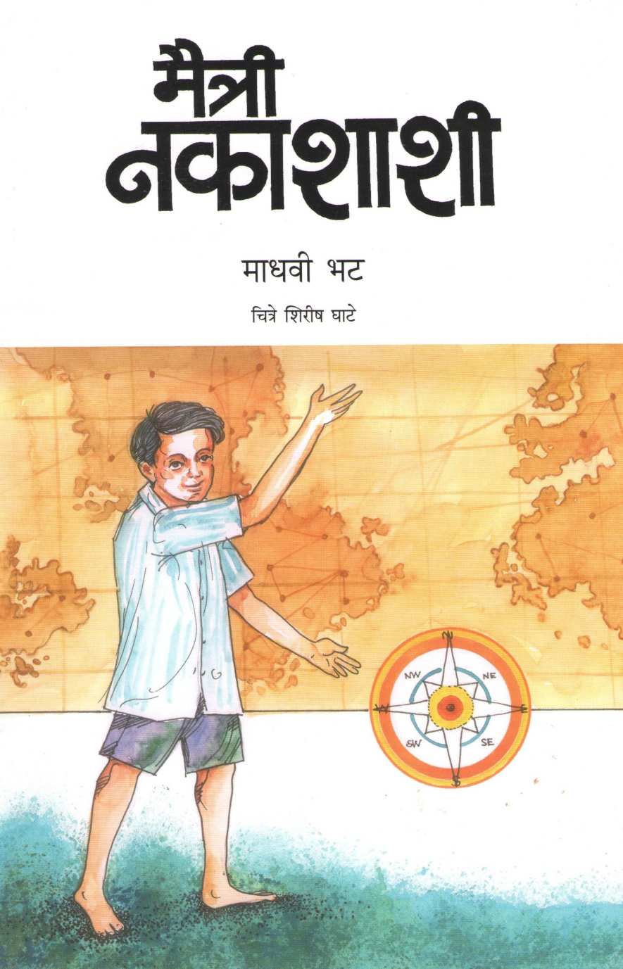 Maitri Nakashashi ( मैत्री नकाशाशी ) by Madhavi Bhat ( माधवी भट )