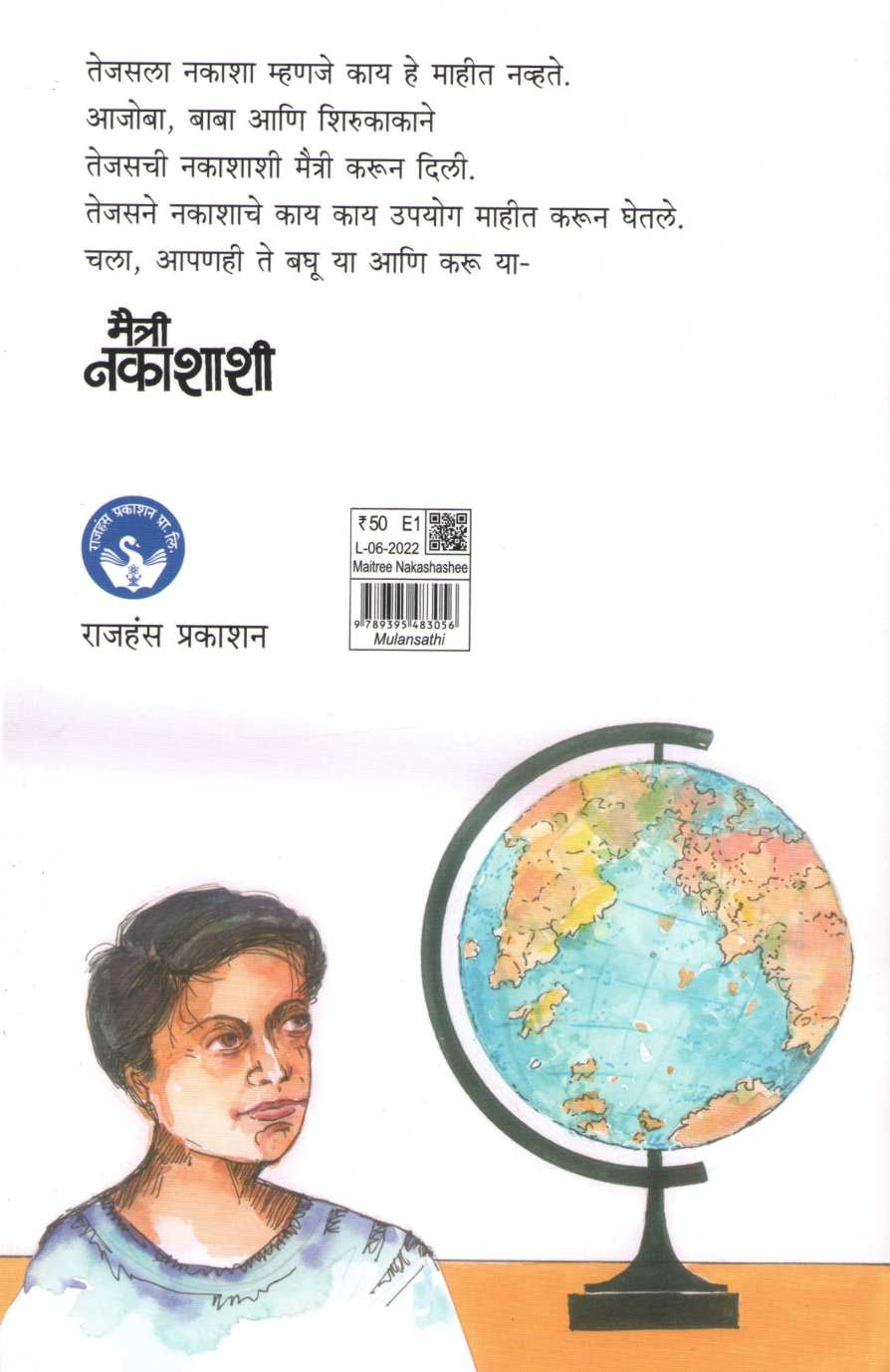 Maitri Nakashashi ( मैत्री नकाशाशी ) by Madhavi Bhat ( माधवी भट )