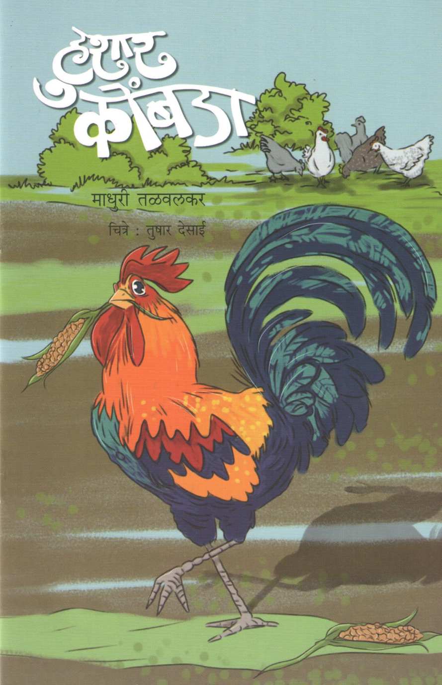Hushar Kombada ( हुशार कोंबडा ) by Madhuri Talwalkar ( माधुरी तळवलकर )