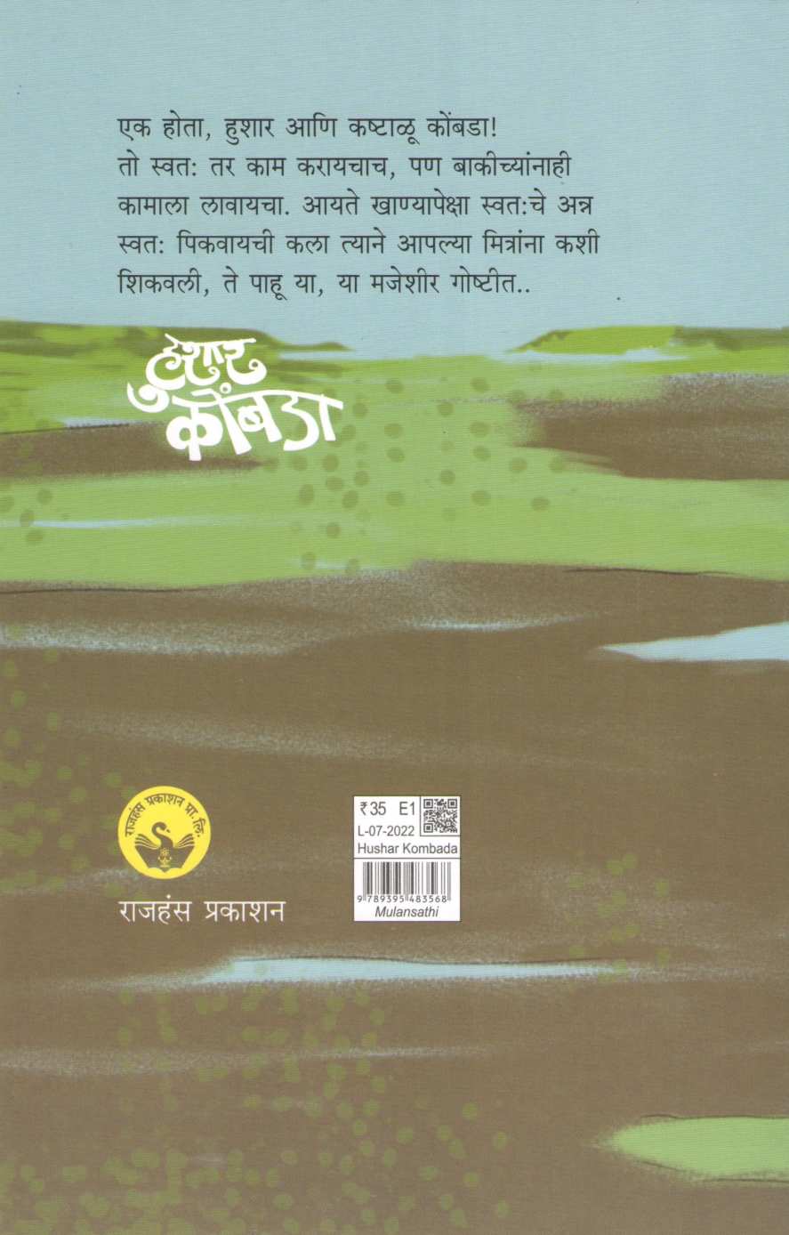 Hushar Kombada ( हुशार कोंबडा ) by Madhuri Talwalkar ( माधुरी तळवलकर )