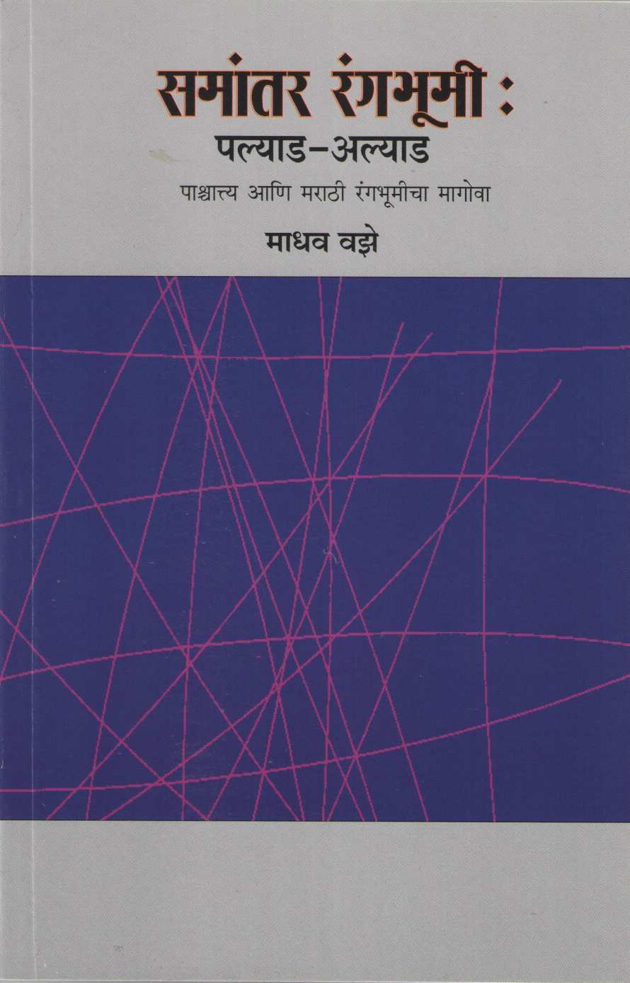 Samantar Rangabhumi ( समांतर रंगभूमी by Madhav Vaze ( माधव वझे )