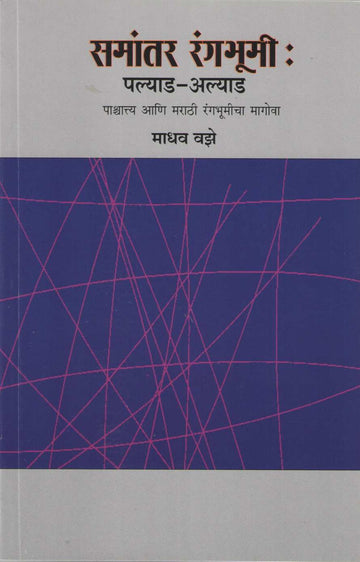 Samantar Rangabhumi ( समांतर रंगभूमी by Madhav Vaze ( माधव वझे )