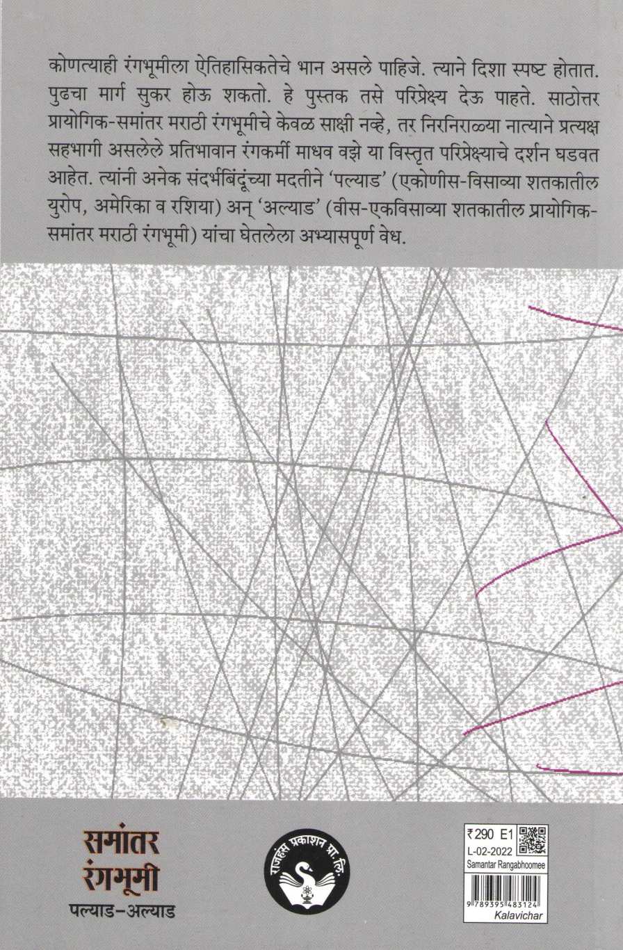 Samantar Rangabhumi ( समांतर रंगभूमी by Madhav Vaze ( माधव वझे )