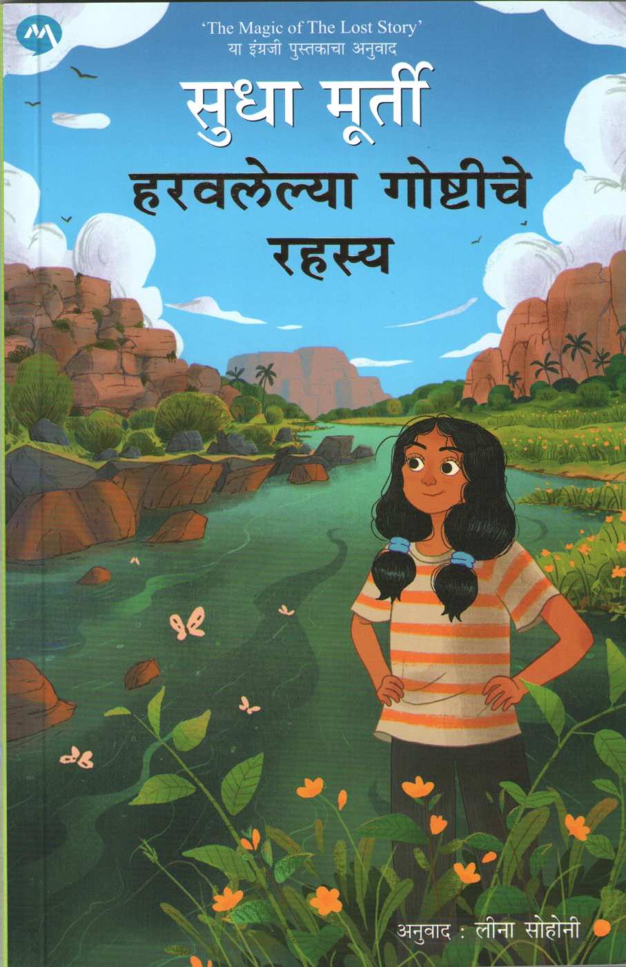 Haravlelya Goshtishe Rahasya ( हरवलेल्या गोष्टीचे रहस्य ) by Sudha Murty ( सुधा मूर्ती )