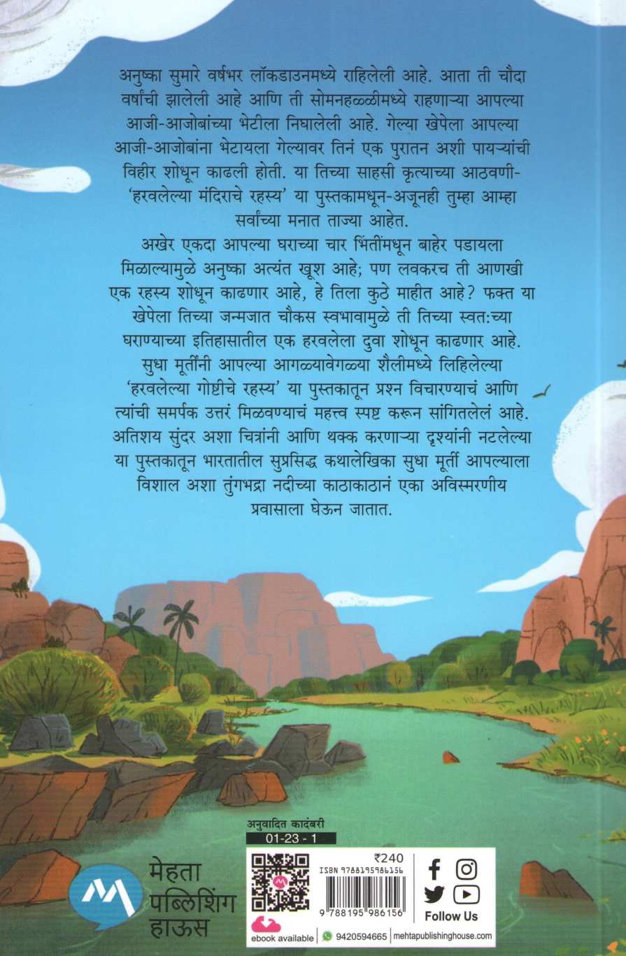 Haravlelya Goshtishe Rahasya ( हरवलेल्या गोष्टीचे रहस्य ) by Sudha Murty ( सुधा मूर्ती )