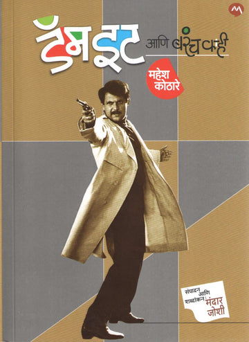 Damn It Ani Barach Kahi ( डॅम इट आणि बरंच काही ) by Mahesh Kothare ( महेश कोठारे )