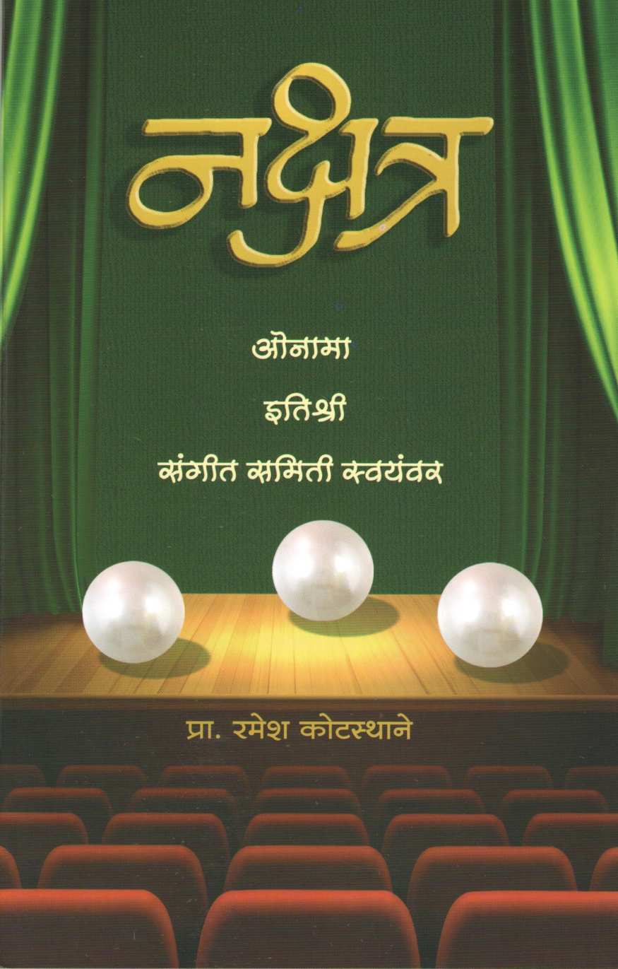 Sangeet Samiti Swayamwar : Nakshtra Ekankika Sangrh ( संगीत समिती स्वयंवर : नक्षत्र एकांकिका संग्रह by Ramesh Kotasthane ( रमेश कोटस्थाने )