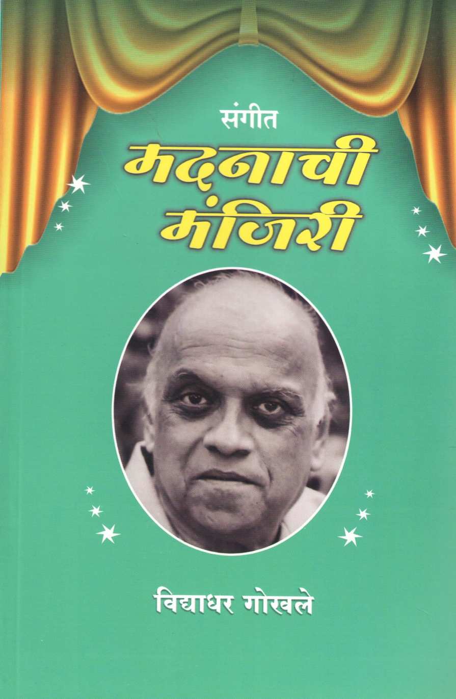 Sangit Madanachi Manjiri ( संगीत मदनाची मंजिरी by Vidyadhar Gokhale ( विद्याधर गोखले )