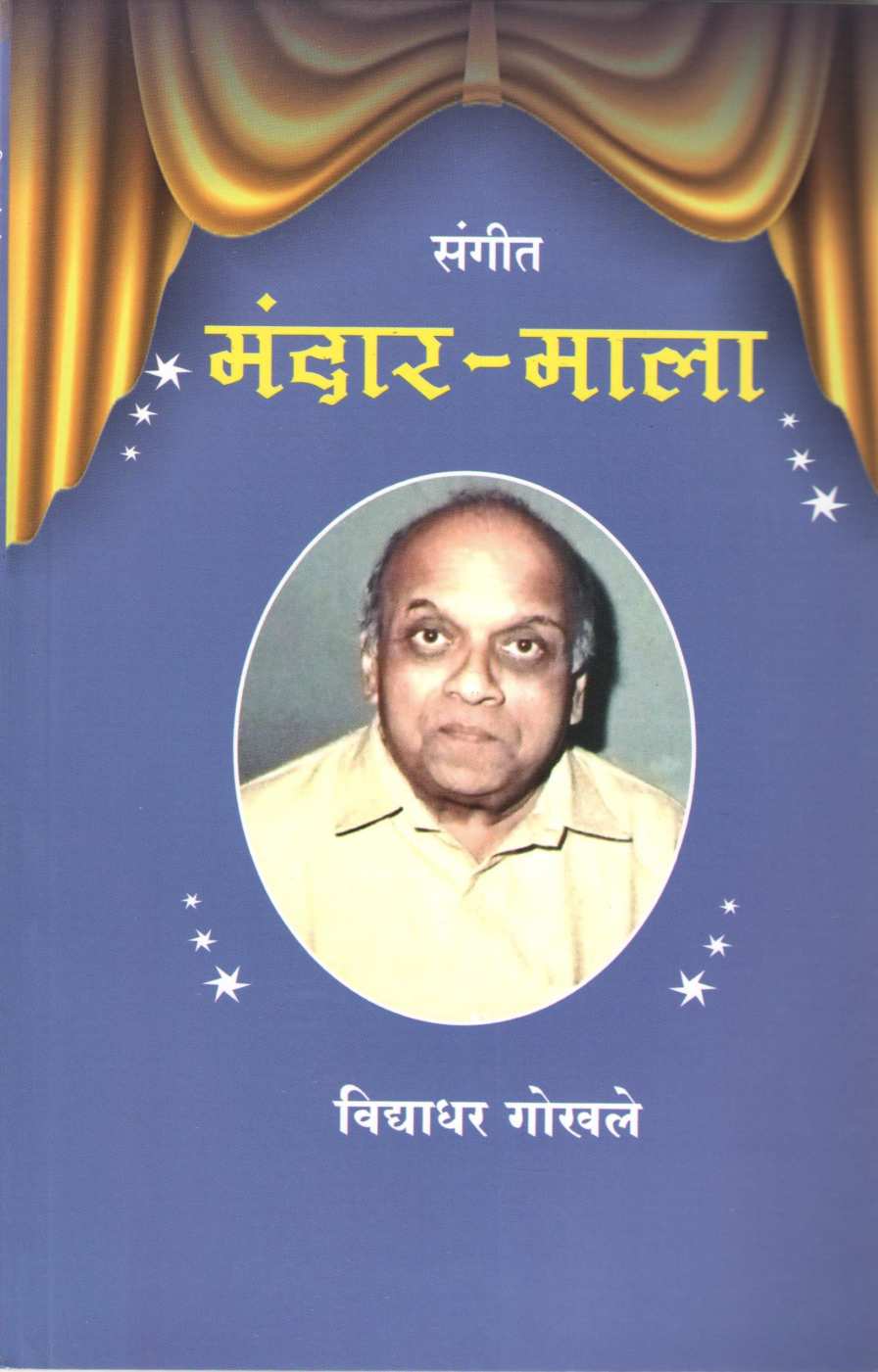 Sangit Mandar - Mala ( संगीत मंदार - माला by Vidyadhar Gokhale ( विद्याधर गोखले )