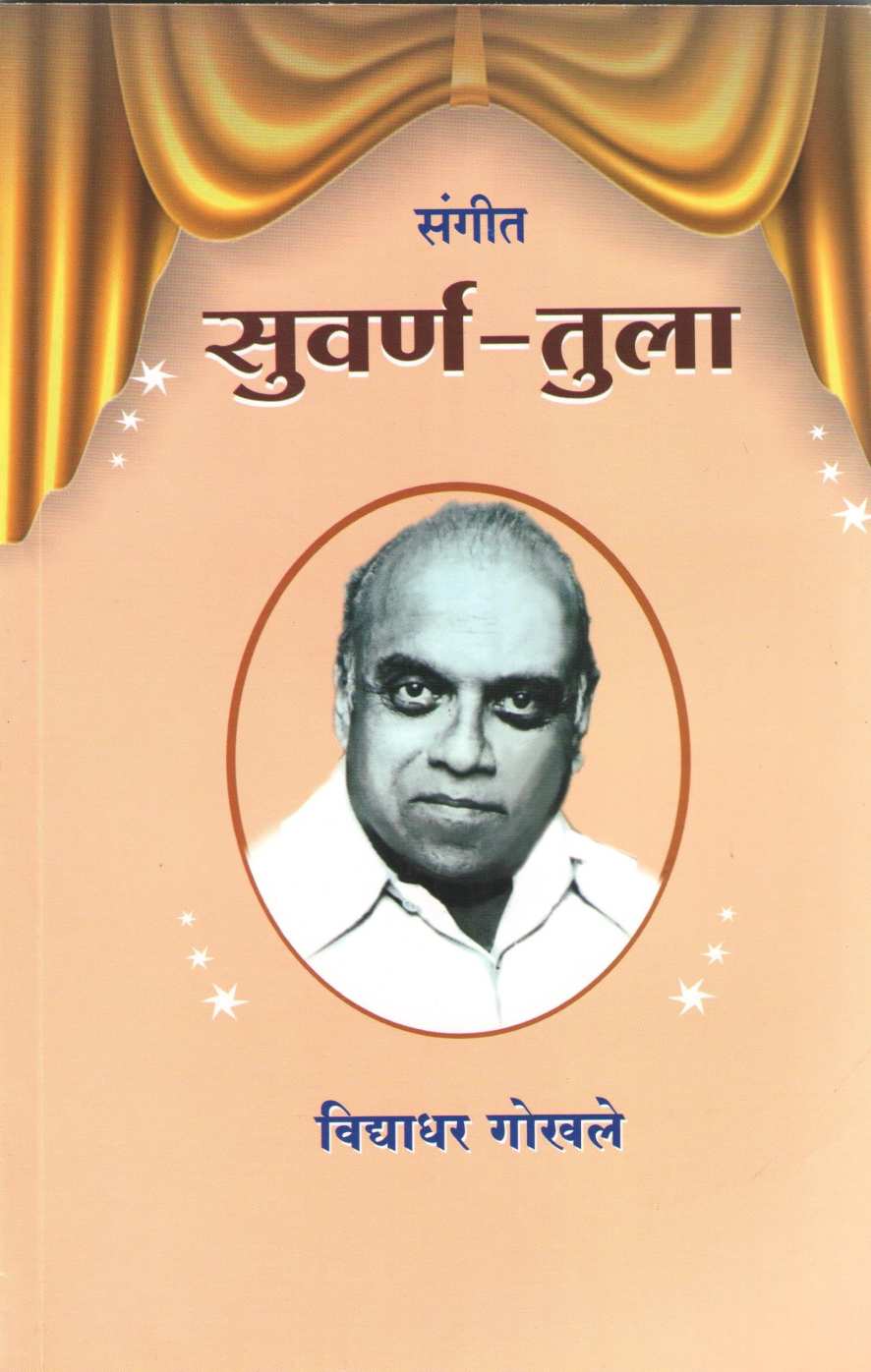 Sangit Suvarna - Tula ( संगीत सुवर्ण - तुला by Vidyadhar Gokhale ( विद्याधर गोखले )