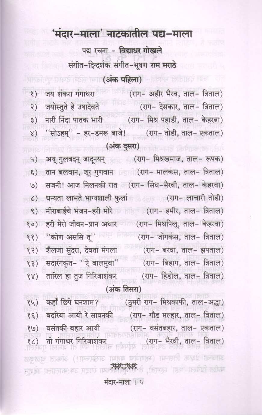 Sangit Mandar - Mala ( संगीत मंदार - माला by Vidyadhar Gokhale ( विद्याधर गोखले )