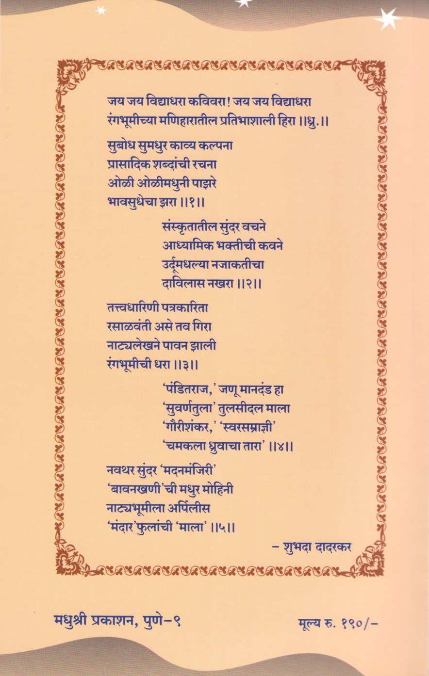 Sangit Suvarna - Tula ( संगीत सुवर्ण - तुला by Vidyadhar Gokhale ( विद्याधर गोखले )