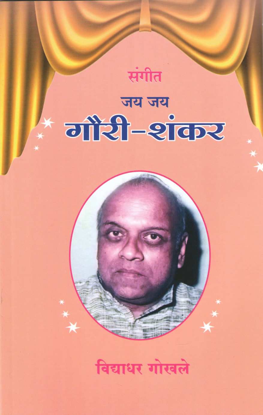 Sangit Jay Jay Gouri - Shankar ( संगीत जय जय गौरी - शंकर by Vidyadhar Gokhale ( विद्याधर गोखले )