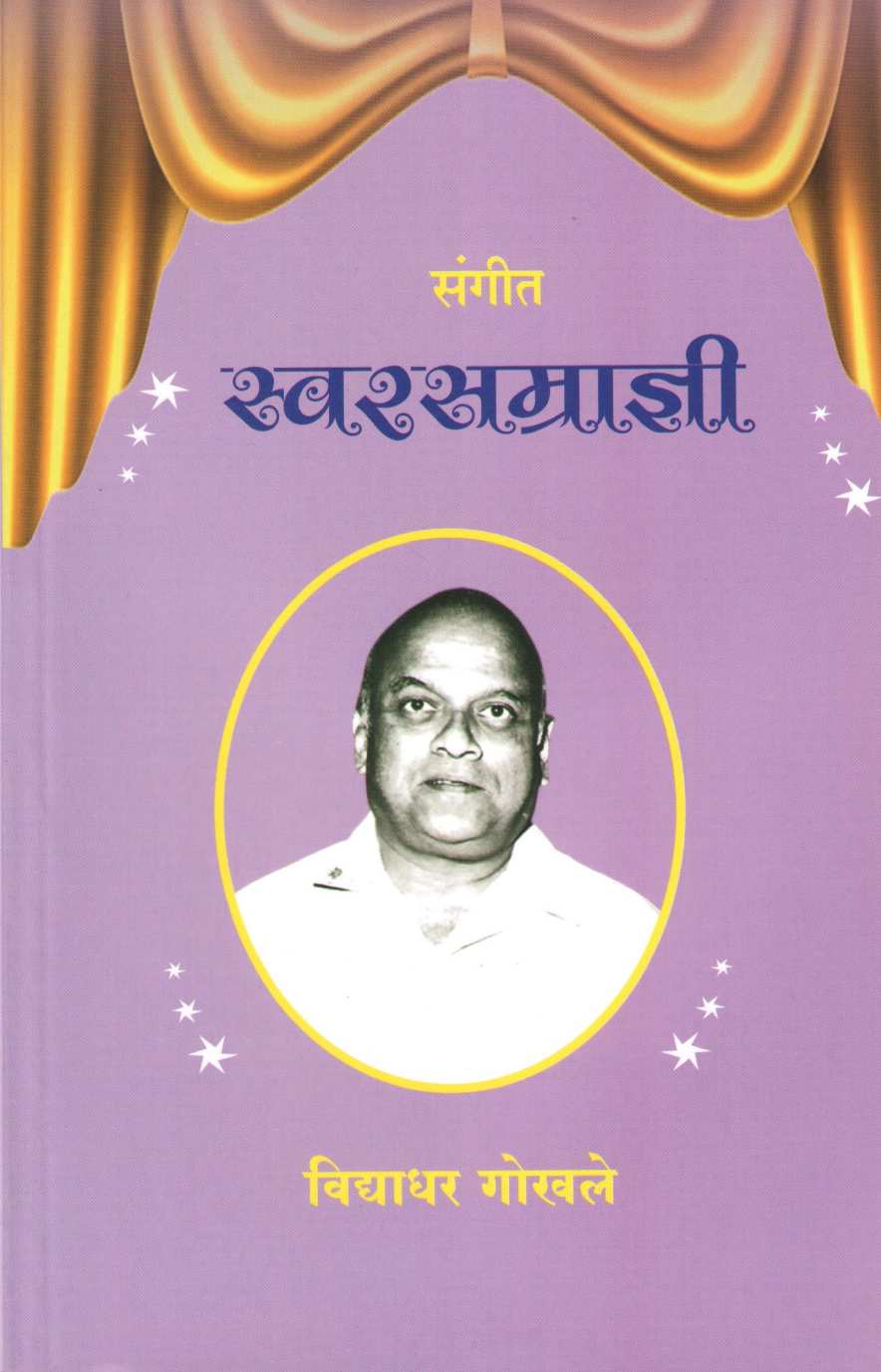 Sangit Swarsamradni ( संगीत स्वरसम्राज्ञी by Vidyadhar Gokhale ( विद्याधर गोखले )