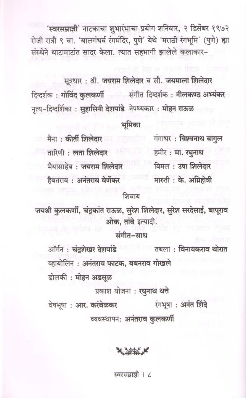 Sangit Swarsamradni ( संगीत स्वरसम्राज्ञी by Vidyadhar Gokhale ( विद्याधर गोखले )
