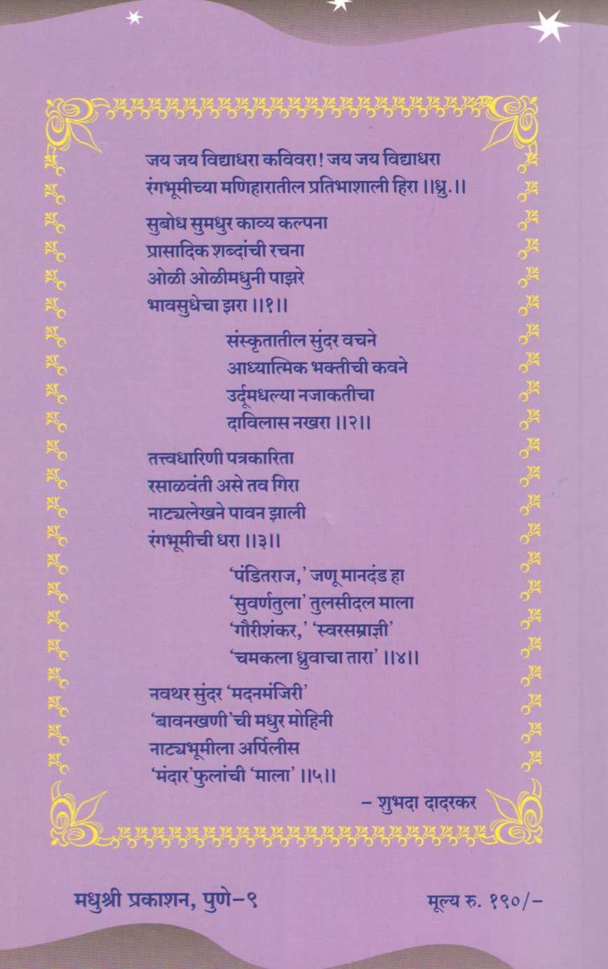 Sangit Swarsamradni ( संगीत स्वरसम्राज्ञी by Vidyadhar Gokhale ( विद्याधर गोखले )