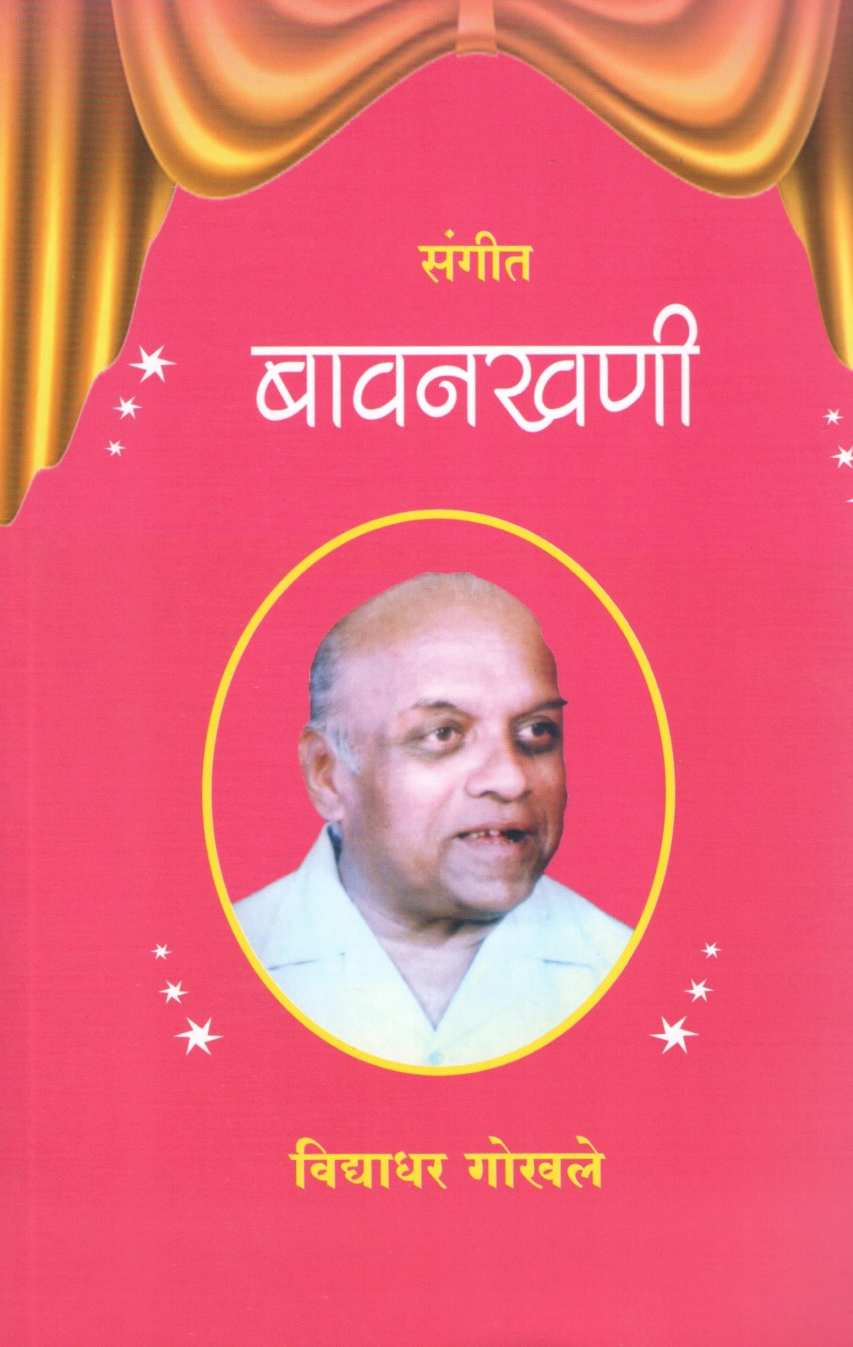 Sangit Bavankhani ( संगीत बावनखणी by Vidyadhar Gokhale ( विद्याधर गोखले )