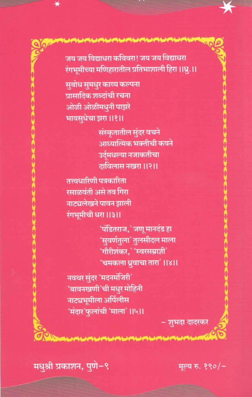 Sangit Bavankhani ( संगीत बावनखणी by Vidyadhar Gokhale ( विद्याधर गोखले )
