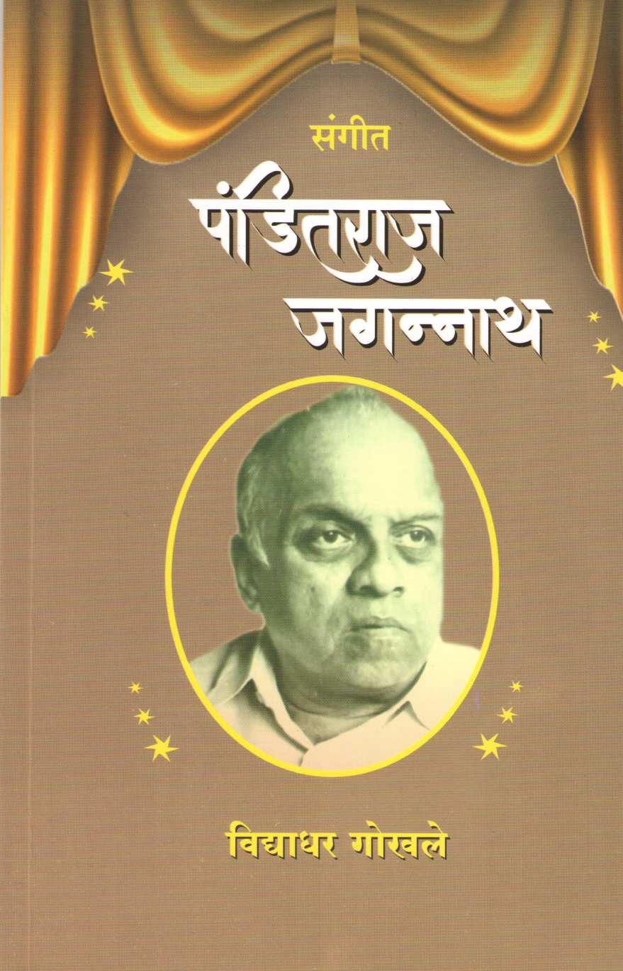 Sangit Panditraj Jagnnath ( संगीत पंडितराज जगन्नाथ by Vidyadhar Gokhale ( विद्याधर गोखले )