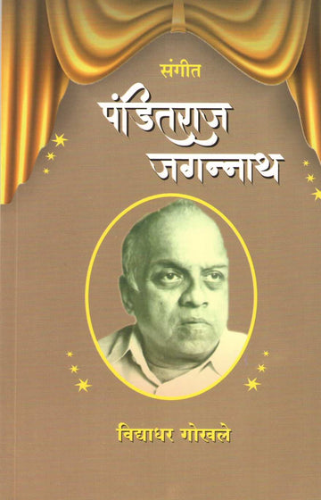 Sangit Panditraj Jagnnath ( संगीत पंडितराज जगन्नाथ by Vidyadhar Gokhale ( विद्याधर गोखले )