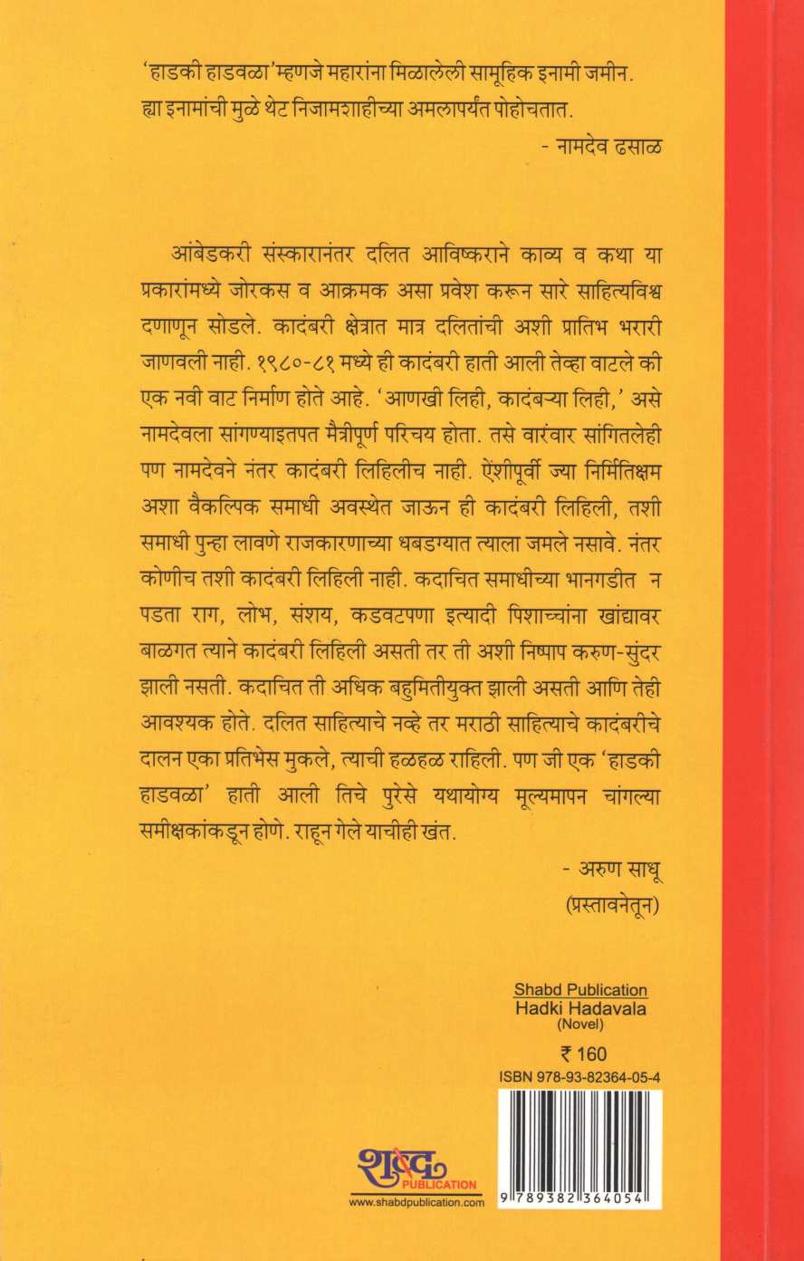 Hadki Hadavala ( हाडकी हाडवळा ) by Namdev Dhasal ( नामदेव ढसाळ )