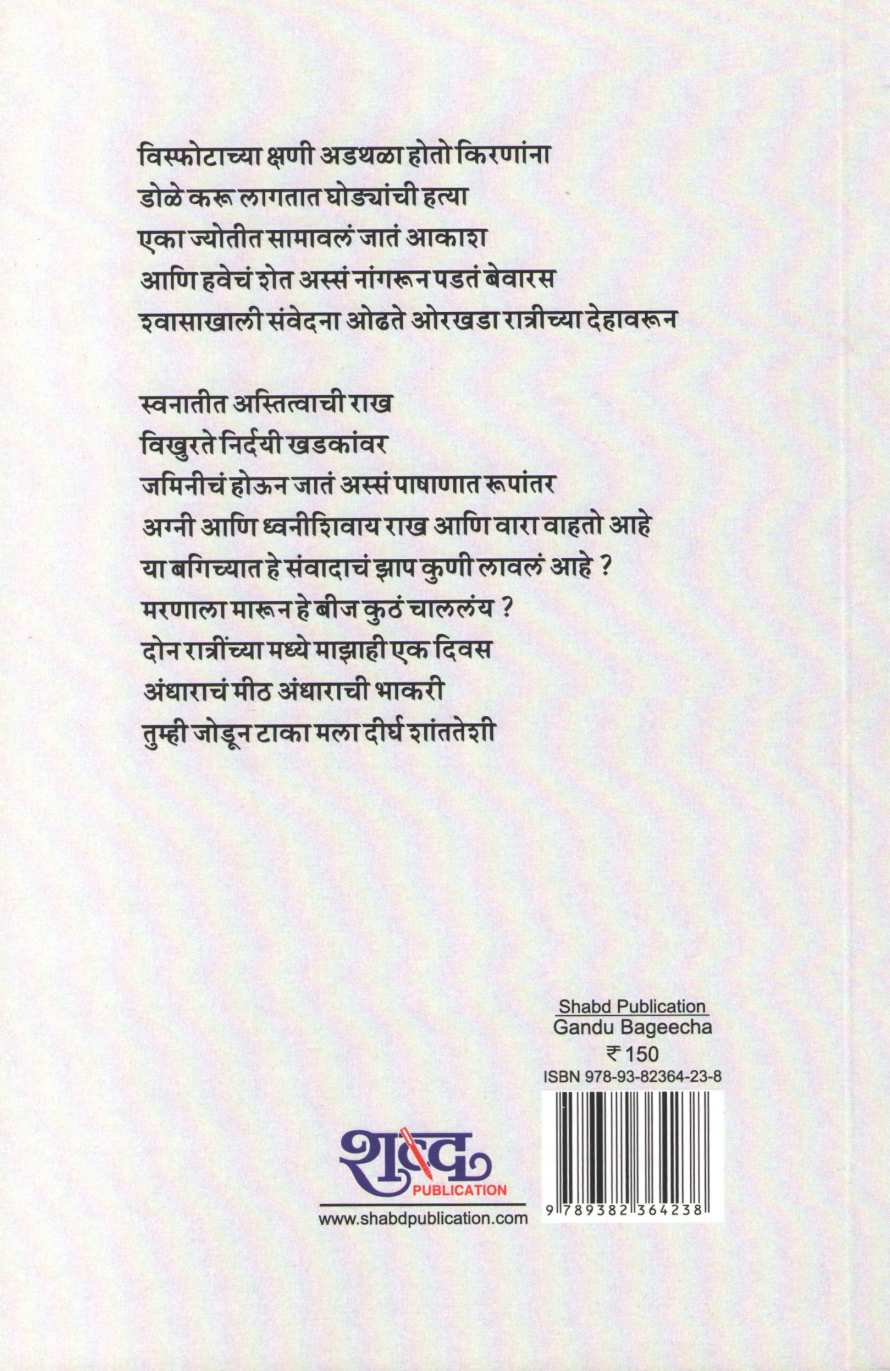 Gandu Bagicha ( गांडू बगीचा ) by Namdev Dhasal ( नामदेव ढसाळ )