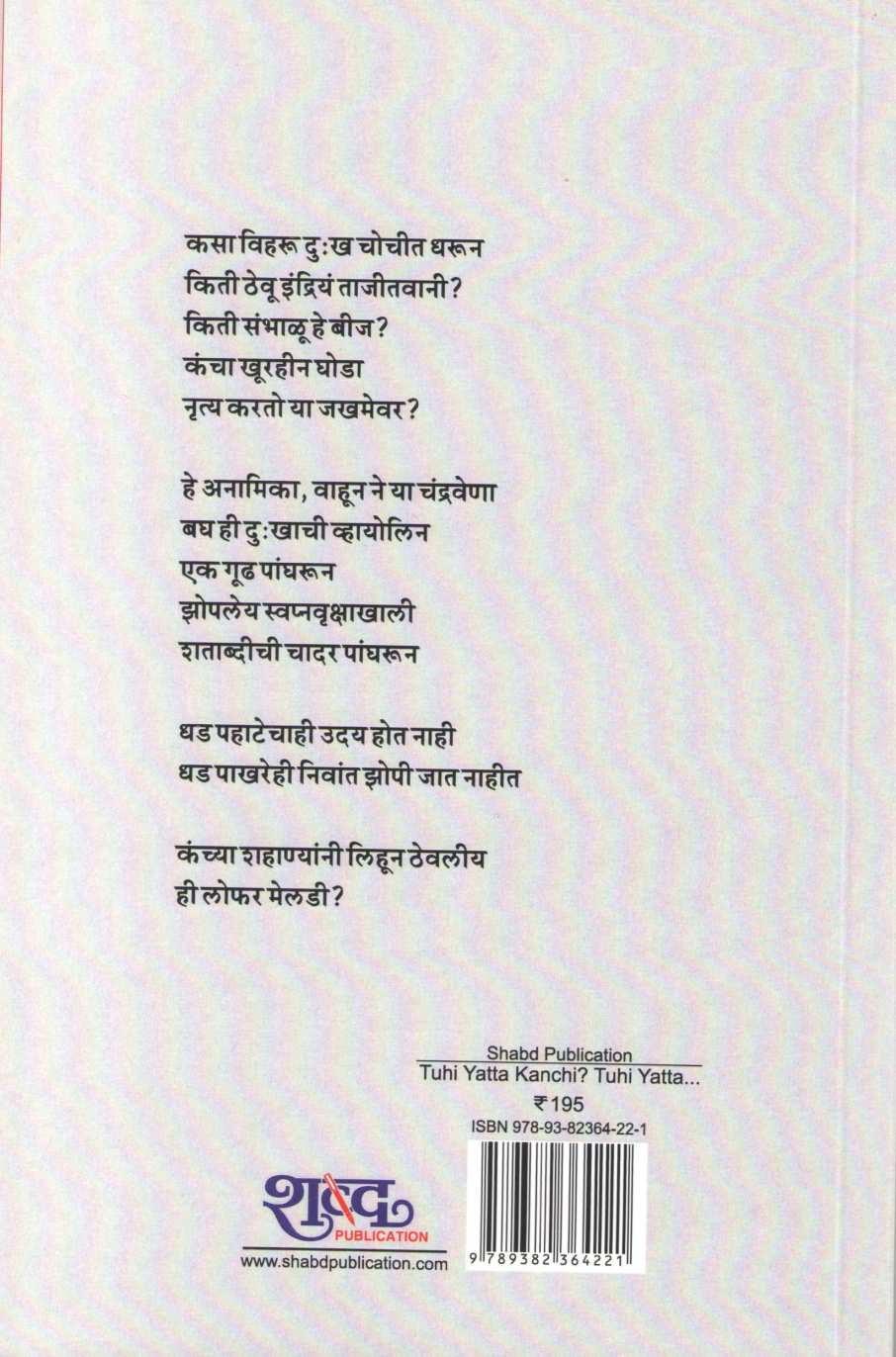 Tuhi Yatta Kanchi ? Tuhi Yatta... ( तुही यत्ता कंची ? तुही यत्ता... ) by Namdev Dhasal ( नामदेव ढसाळ )