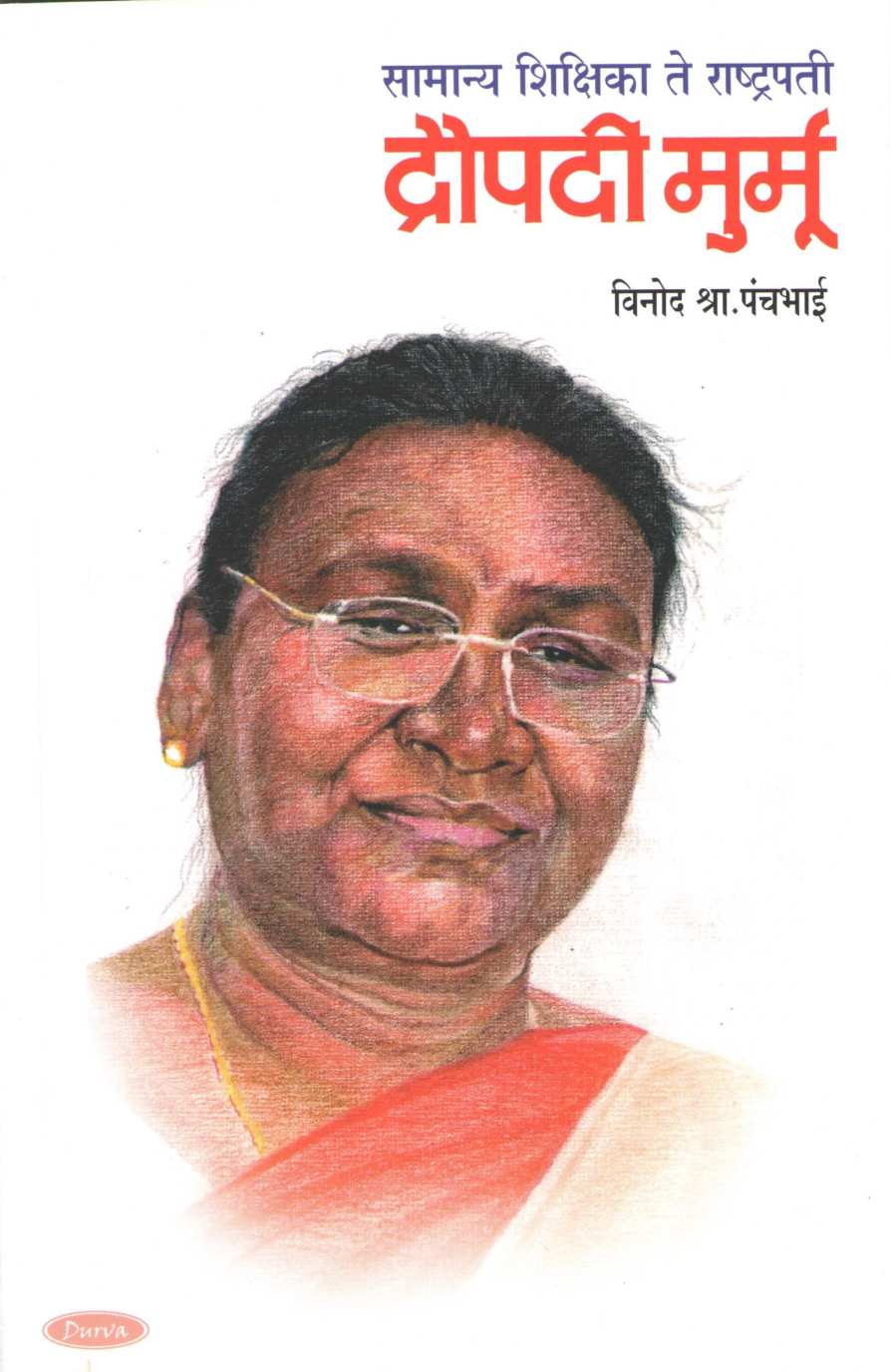 Samanya Shikshika Te Rashtrapati : Draupadi Murmu ( सामान्य शिक्षिका ते राष्ट्रपती : द्रौपदी मुर्मू ) by Vinod Panchbhai ( विनोद पंचभाई )